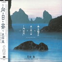 【SALE セール】見岳章 / 向日葵 (LP) AKIRAMITAKE レコード アナログ