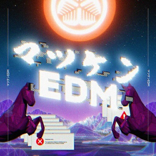 松平健 / マツケンEDM (7") 「マツケンEDM」が7インチで初アナログ化！ 2022年に配信リリースされた今作は、作詞/作曲およびサウンド・プロデュースを前山田健一(ヒャダイン)が担当し、編曲にはAdoの「唱」や「踊」、すとぷりなどのプロデュースを行っているTeddyLoidが担当しています。 「マツケンサンバII」のフレーズや、「暴れん坊将軍」テーマソングのメロディなどが所々に散りばめられた遊びごろ満載のとにかくアゲアゲな楽曲となっています！ [『RECORD STORE DAY 2024』限定商品] TRACKLIST A. マツケンEDM B. マツケンEDM (instrumental) ■商品詳細 品番 HR7S309 製造国 / 年 JPN / 2024 LABEL NBCUniversal Entertainment / 株式会社ローソンエンタテインメント(HMV record shop) コンディション 新品 配送方法 宅配便/メール便 備考 - ★在庫の無い商品、サイズ、カラーにつきましてはお取り寄せ可能な場合もございます。お気軽にお問い合せください。 ★色味はブラウザ上と、実際の商品とは誤差があることがございます。予めご了承ください。