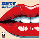 井の頭レンジャーズ / 空洞です / WE ARE THE WORLD (7