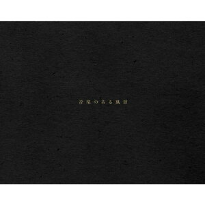 haruka nakamura / 音楽のある風景 (2CD) ハルカナカムラ