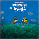 八草楽団 / 平成狸合戦ぽんぽこ サウンドトラック (LP) ジブリ レコード アナログ レコードの日