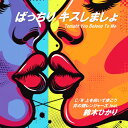 井の頭レンジャーズ feat. 鈴木ひかり / ばっちりキスしましょ / 上を向いて歩こう (7