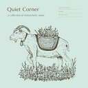 V.A. / QUIET CORNER - A COLLECTION OF MELANCHOLIC MUSIC (LP) クワイエット・コーナー レコード アナ...