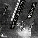 あがた森魚 / アカシアの雨がやむとき c/w 花嫁人形 (7