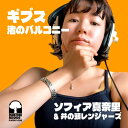 ソフィア真奈里 & 井の頭レンジャーズ / ギブス / 渚のバルコニー (7