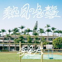 【SALE セール】リ・ファンデ / 熱風の急襲 (7") レコード アナログ