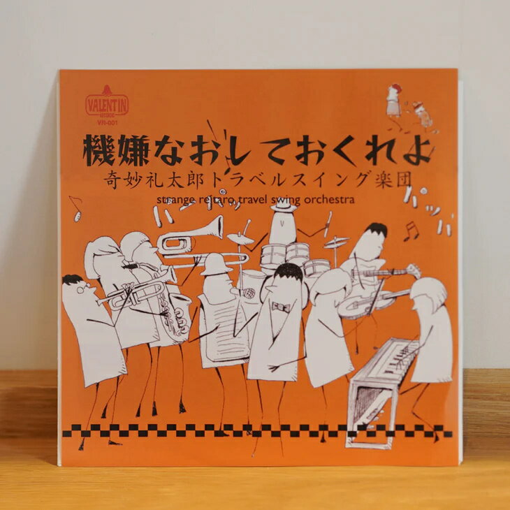 奇妙礼太郎トラベルスイング楽団 / 機嫌なおしておくれよ (7") 2010年リリースのレア・シングル。 クボタタケシ氏のMIX CDにも収録された「機嫌なおしておくれよ」の限定7インチ！c/w「タンバリア」「流れる雲見上げたら」[中古盤] TRACKLIST A. 機嫌なおしておくれよ B1. タンバリア B2. 流れる雲見上げたら ■商品詳細 品番 VR-001 製造国 / 年 JPN / 2010 LABEL VALENTIN コンディション EX+ / EX+ 配送方法 宅配便 / メール便 備考 -