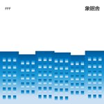 【SALE セール】象眠舎 / FFF feat. SIRUP and 吉田沙良 from モノンクル / MIRROR (feat. TENDRE) (7") レコード アナログ