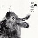 関連商品WINDMILL (風籟坊) / DEMO 丙(DEMO III) (...LOGAN FARMER / A MOLD FOR THE BELL ...5,330円5,330円REVEREND BARON / FROM ANYWHERE (LTD...VIDEO AGE / AWAY FROM THE CASTLE (L...5,330円5,330円DROP NINETEENS / HARD LIGHT (LTD / ...PHOENIX / BANKRUPT! (LP)5,330円5,330円WINDMILL (風籟坊) / DEMO 丙(DEMO III) (LTD / WHITE VINYL / MODERN MASTERING) (LP) 台湾発・Galaxie500直系インディ?オルタナティヴ・バンドによる最新作！ プロデューサーにSunset Rollercoaster(落日飛車)等を手がけるYuchain Wang(王辰)を迎えた2021年作アルバムが、2種類のオーディオ設定＆カラーヴァイナルでアナログ・リリース！ 「Modern」は現代のオーディオ機器で発揮される突き抜けたサウンドが特徴のアメリカ・プレスとなっています。 本作はWhite Vinyl / Modern Mastering仕様。 (※ジャケット記載のナンバリング[No.1?315]はClear Vinyl / Vintage Mastering、[No.316?]はWhite Vinyl / Modern Masteringとなります。ご注文の際はお気をつけください。) TRACKLIST A1. 十秒鐘 (ten seconds) A2. 別人的歌 (song of the other) A3. 船帆露水 (dew on sails) A4. 星期三終場的電影 (the last movie on wednesday) B1. 圈 (circle) B2. 夢 (dream) B3. 青春 (youth) ■商品詳細 品番 WINDMILL01WHITE 製造国 / 年 - / 2021 LABEL Windmil コンディション 新品 配送方法 宅配便