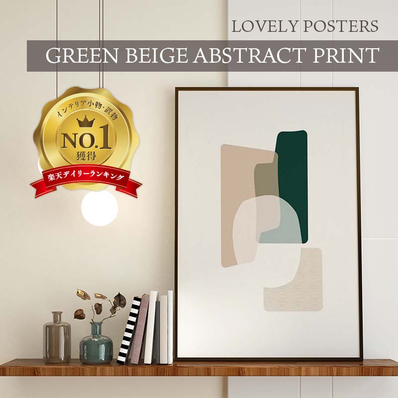 LOVELY POSTERS | GREEN BEIGE ABSTRACT PRINT | A2 アートプリント / ポスター MORE 2021年7月号掲載商品 北欧 シンプル おしゃれ ?かっこいい 人気 インテリア 北欧 a2 ポスター インテリア …