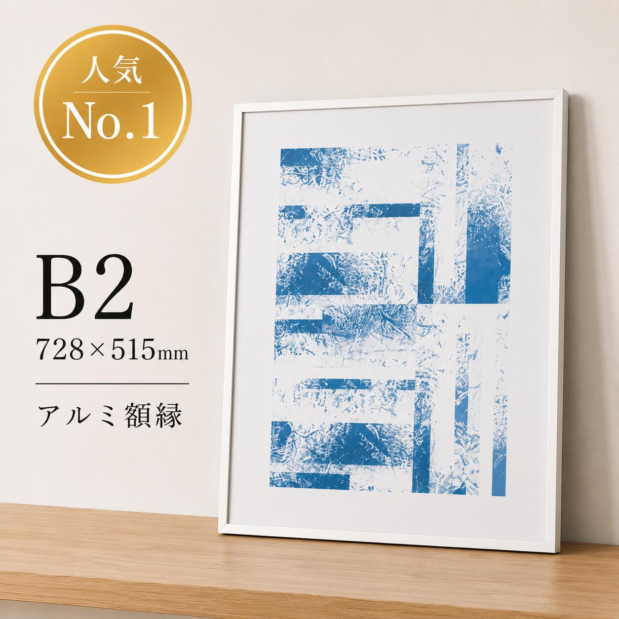 【B2】A.P.J. フィットフレーム アルミ額縁 B2 (white) 728×515mm ポスターフレーム 白 ホワイト ギフト アルミ 額 リビング シンプル フレーム がくぶち ポスターフレーム 雑貨 インテリア 寝室 インテリア おしゃれ 壁掛け オシャレ インテリア お洒落 モダン