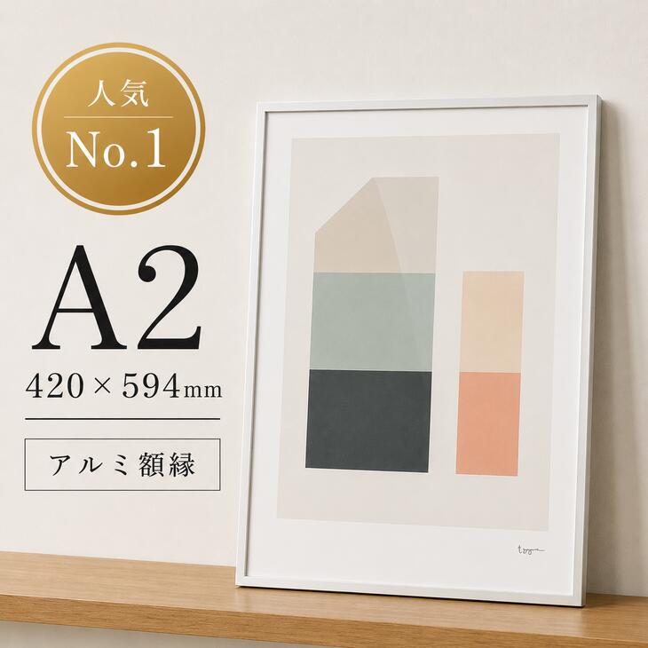 【A2】A.P.J. | フィットフレーム | アルミ額縁 | A2サイズ (silver) ポスターフレーム 銀 シルバー ギフト アルミ 額 リビング シンプル フレーム がくぶち ポスターフレーム 雑貨 インテリア 寝室 インテリア おしゃれ 壁掛け オシャレ インテリア お洒落 モダン