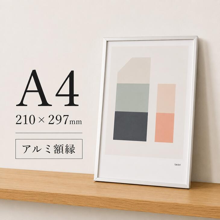 【A4】A.P.J. | フィットフレーム | アルミ額縁 | A4サイズ (silver) ポスターフレーム 銀 シルバー ギフト アルミ 額 リビング シンプル フレーム がくぶち ポスターフレーム 雑貨 インテリア 寝室 インテリア おしゃれ 壁掛け オシャレ インテリア お洒落 モダン