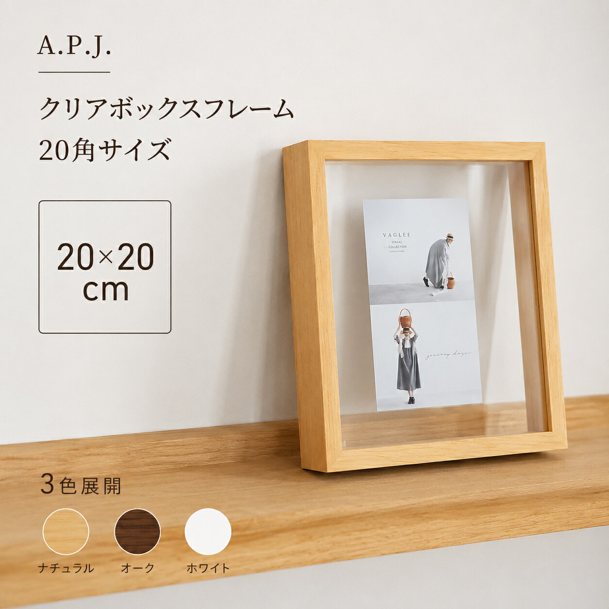 【20x20cm】A.P.J. クリアボックスフレーム 20角サイズ (ナチュラル/オーク/ホワイト) 木製額縁 20角サイズ 200x200mm 正方形 ナチュラル ギフト 誕生日プレゼント 写真 フォトフレーム インテリア ポスターフレーム フレームのみ 額 北欧 木製 ウッドフレーム