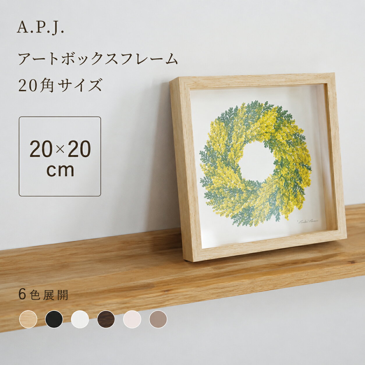 【20x20cm】A.P.J. アートボックスフレーム 20角サイズ 6色展開 木製額縁 20x20cm (200x200mm) 平面 立体 フィギュアBOX フラワーアレンジメント 正方形 ナチュラル ギフト 誕生日プレゼント 写真 フォトフレーム インテリア ポスターフレーム フレームのみ 額 北欧