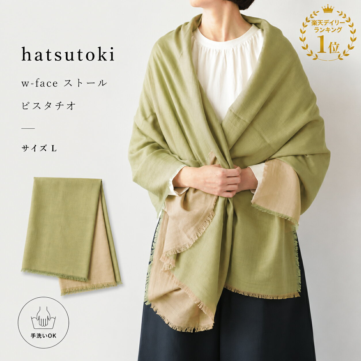 hatsutoki(ハツトキ) | w-face ストール(ピスタチオ) | サイズL 送料無料 ストール オーロラ ハツトキ ナチュラル シンプル 播州織 日本製 レディース ショール おしゃれ トラベル 旅行 無地 ギフト プレゼント 母の日 30代 40代 50代