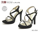 【アウトレット】【訳あり商品】ラインストーン クロスストラップサンダル 美脚 12cmヒール 低反発インソール サテンブラック