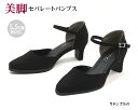 【アウトレット】【訳あり商品】セパレートパンプス フォーマル スクエアトゥ 低反発インソール サテン ブラック
