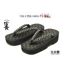 信貴 男性用 下雪駄(げせった) 市松 黒畳 厚底草履 うろこ柄鼻緒 日本製 8寸6分
