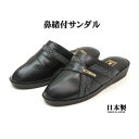 【アウトレット】【訳あり商品】メンズ 鼻緒付 前かぶり 防寒サンダル 日本製 ブラック
