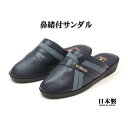 メンズ 鼻緒付 前かぶり 防寒サンダル 日本製 ネイビー