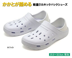 【アウトレット】【訳あり商品】かかとが踏める 超軽量 EVA 2WAY キックバックシューズ #8〜#13　ホワイト