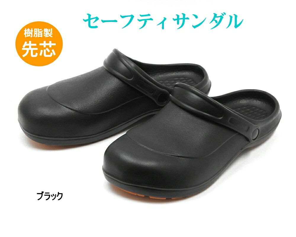 先芯入り セーフティサンダル 軽量 EVAサンダル 滑り止めソール クロッグサンダル ブラック