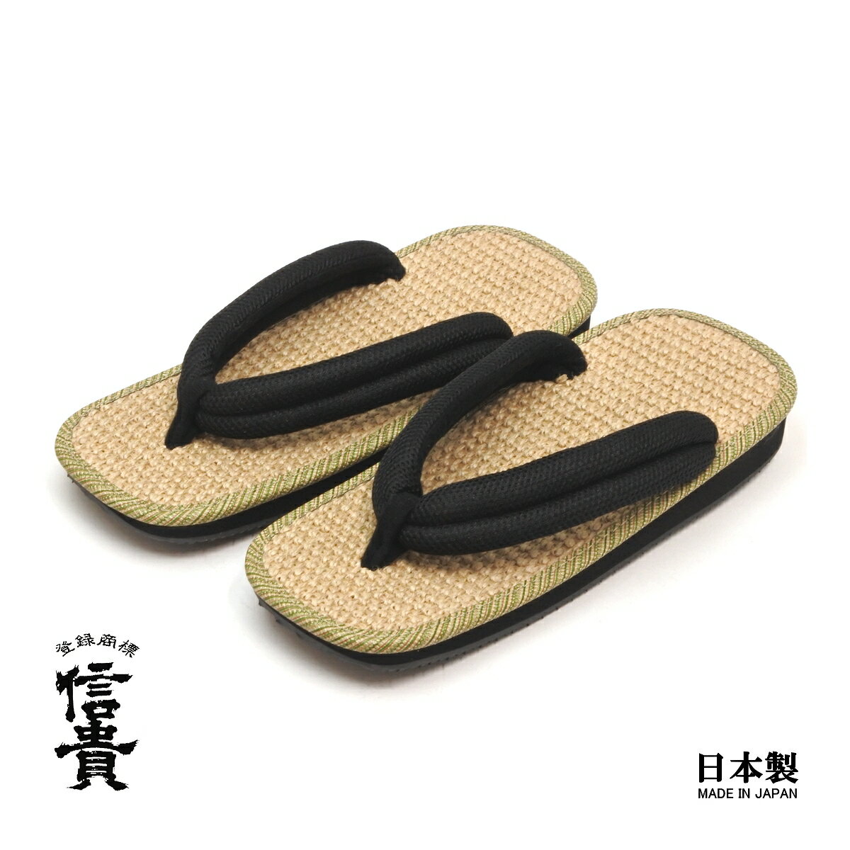 【アウトレット】【訳あり商品】信貴 男性用 雪駄 草履 ジュート天 メッシュ鼻緒 ゴム底 日本製 ブラック