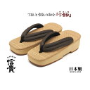 【アウトレット】【訳あり商品】信貴 男性用 下雪駄(げせった) メッシュ織り天 メッシュ鼻緒 ブラウン 日本製 8寸6分