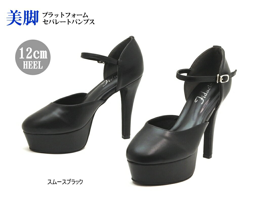 【在庫処分】12cmヒール 厚底 セパレート プラットフォームパンプス　スムース ブラック
