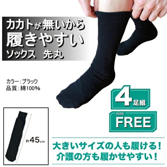 【在庫処分】カカトが無いから履きやすいソックス 先丸 靴下フリー 4足組　ブラック