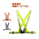 高視認性 伸縮テープベスト タスキ型安全ベスト