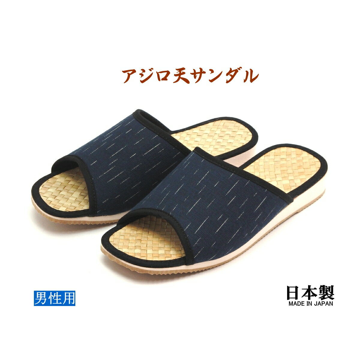 【アウトレット】【訳あり商品】男性用 和柄サンダル あじろ天 軽量 前あき ヘップサンダル 日本製 縦雫