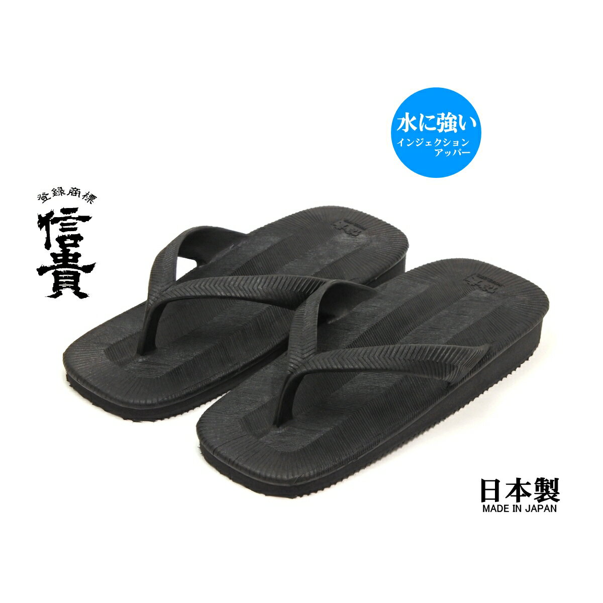 凉鞋 - 男性用 万年履 雪駄 水に強い インジェクションアッパー 信貴ロゴ入り 日本製　ブラック