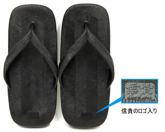 男性用 万年履 雪駄 水に強い インジェクションアッパー 信貴ロゴ入り 日本製　ブラック