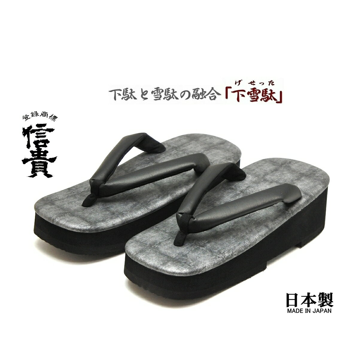 信貴　男性用 下雪駄(げせった) 格子ぼかし天 厚底草履 おしゃれ雪駄 黒鼻緒　日本製　8寸6分