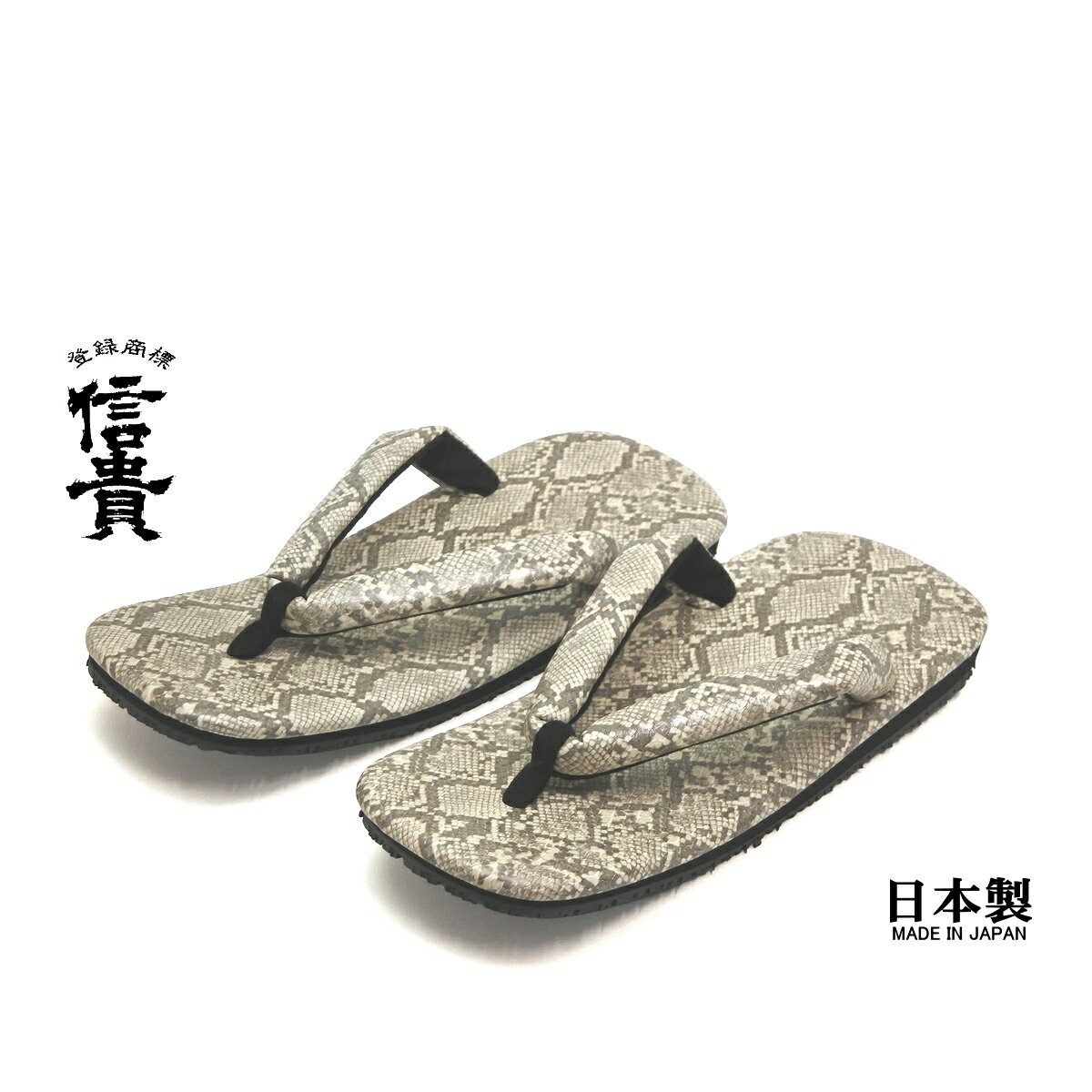 信貴　男性用 雪駄 蛇柄 パイソン柄 毘沙門亀甲底　日本製