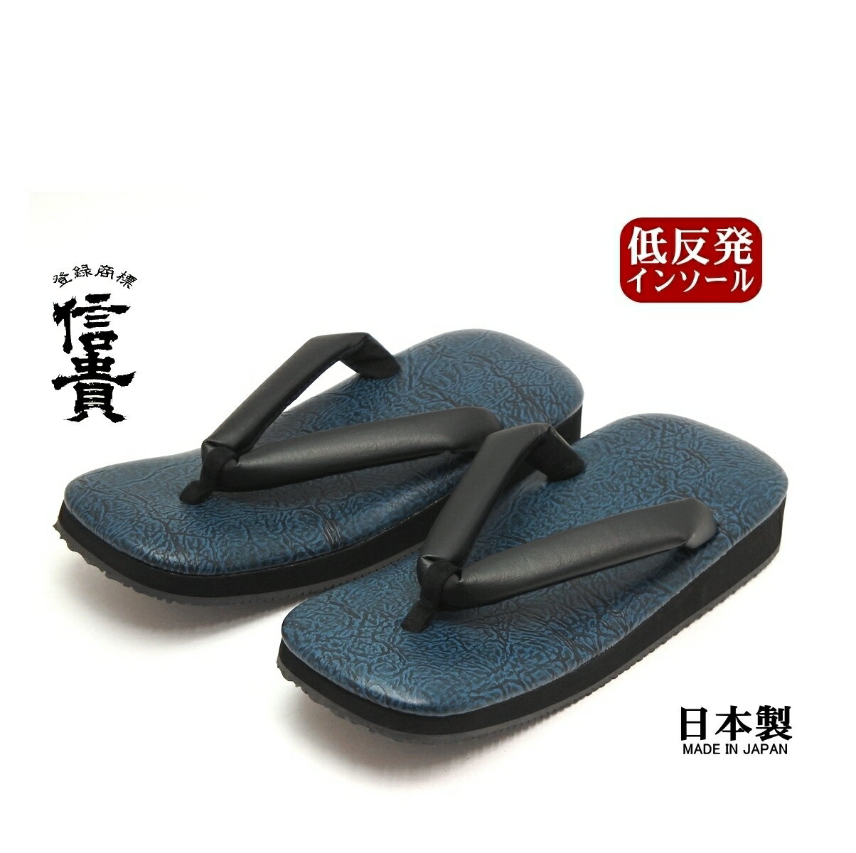 信貴 男性用 しわ加工 レザー調 おしゃれ雪駄 草履 合皮鼻緒 低反発 黒アメ底 日本製 ブルー
