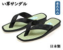 男性用 い草サンダル 軽量 カリプソサンダル 日本製 市松鼻緒 ブラウン