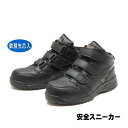 【アウトレット】【訳あり商品】セーフティシューズ スニーカー ハイカット 面ファスナータイプ ブラック×ブラック
