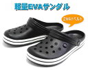メンズ 軽量 EVAサンダル 2WAY クロッグサンダル ラ...