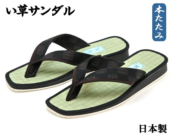 アウトレット 男性用い草サンダル軽量カリプソサンダル日本製市松鼻緒ブラウン