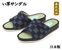 女性用 い草サンダル 軽量 前あき ヘップサンダル 日本製 市松柄 ネイビー