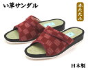 女性用 い草サンダル 軽量 前あき ヘップサンダル 日本製 市松柄 レッド