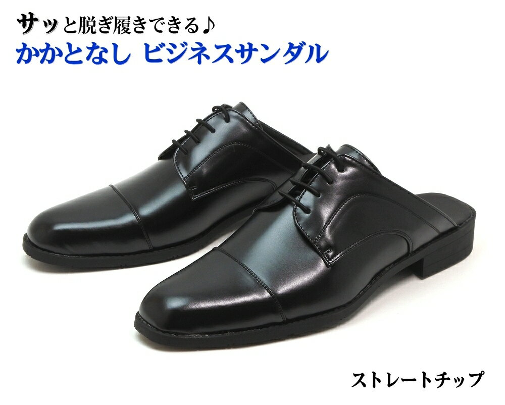 メンズ ビジネスサンダル かかとなし ビジネスシューズ ストレートチップ　ブラック