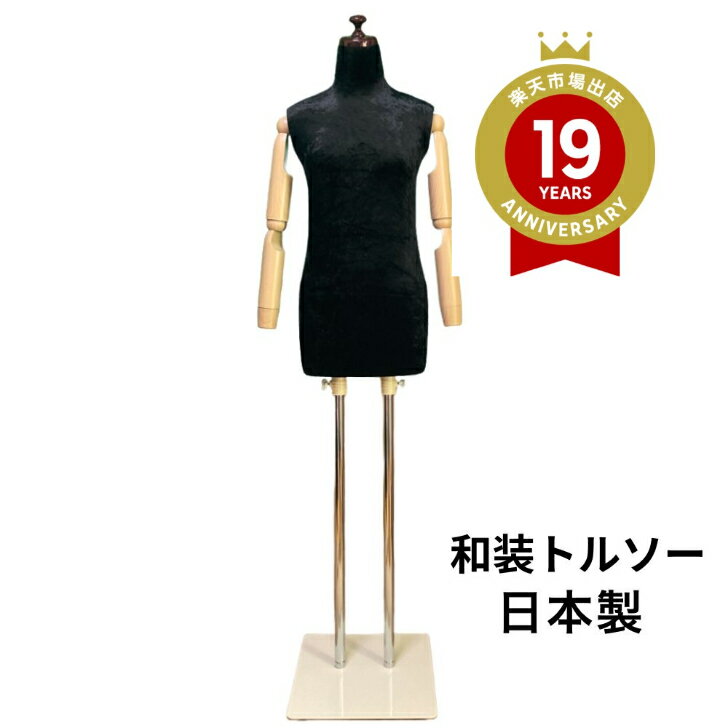 送料無料 　 着後レビュー腰紐プレゼント 和装トルソー 可動腕　 ベロア ブラック 可動腕ボディ　着付け練習用ボディ　和装ボディ　着付マネキン