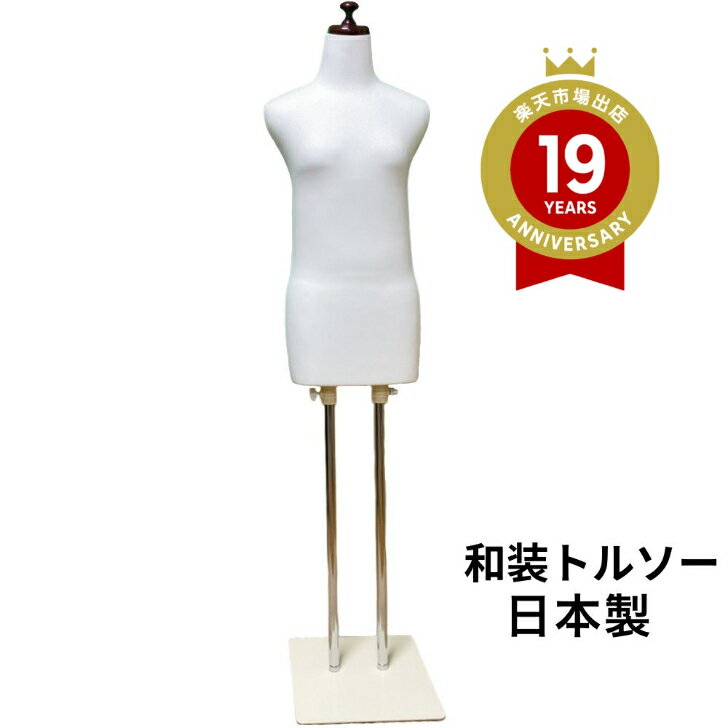 着後レビュー腰紐プレゼント 和装トルソー ホワイト　着付け練習用ボデイ　和装ボディ　着付けマネキン