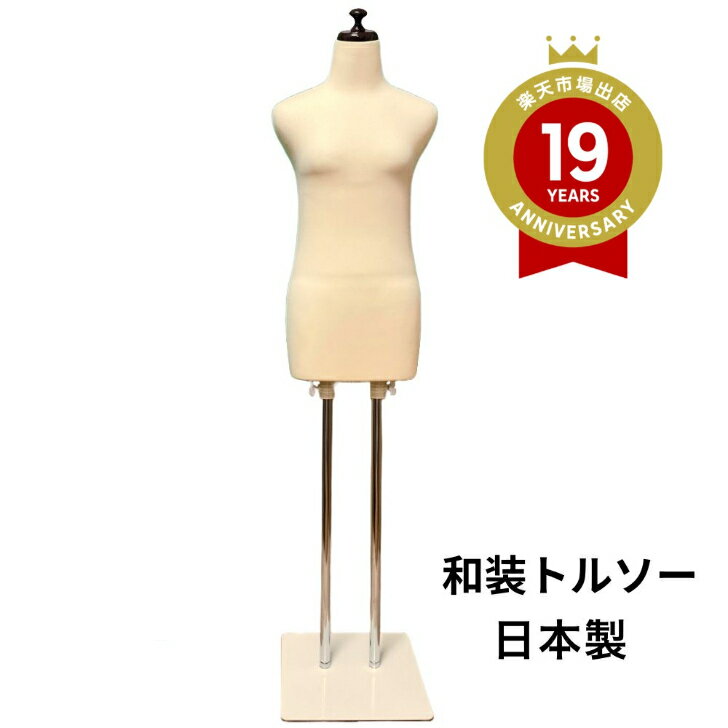 着後レビュー腰紐 プレゼント 和装トルソーベージュ 着付練習用ボデイ 和装ボデイ 着付けマネキン