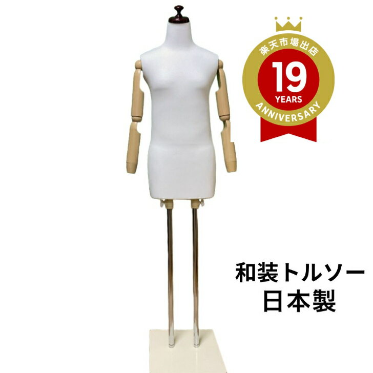 着後レビュー腰紐プレゼント 和装トルソー ホワイト 可動腕　着付け練習用ボディ　和装ボディ着付けマネキン