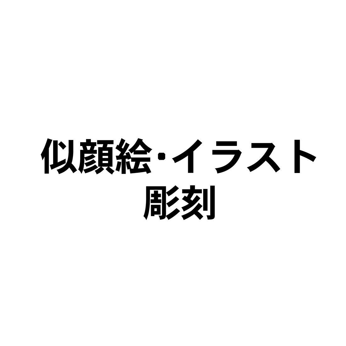 似顔絵をプラスして世界に一つのオリジナルギフトに 似顔絵1点制作 ペット 犬 猫 動物 人 父の日 母の日 記念日 イラスト 複数ご希望の場合はその分の数量をご注文ください